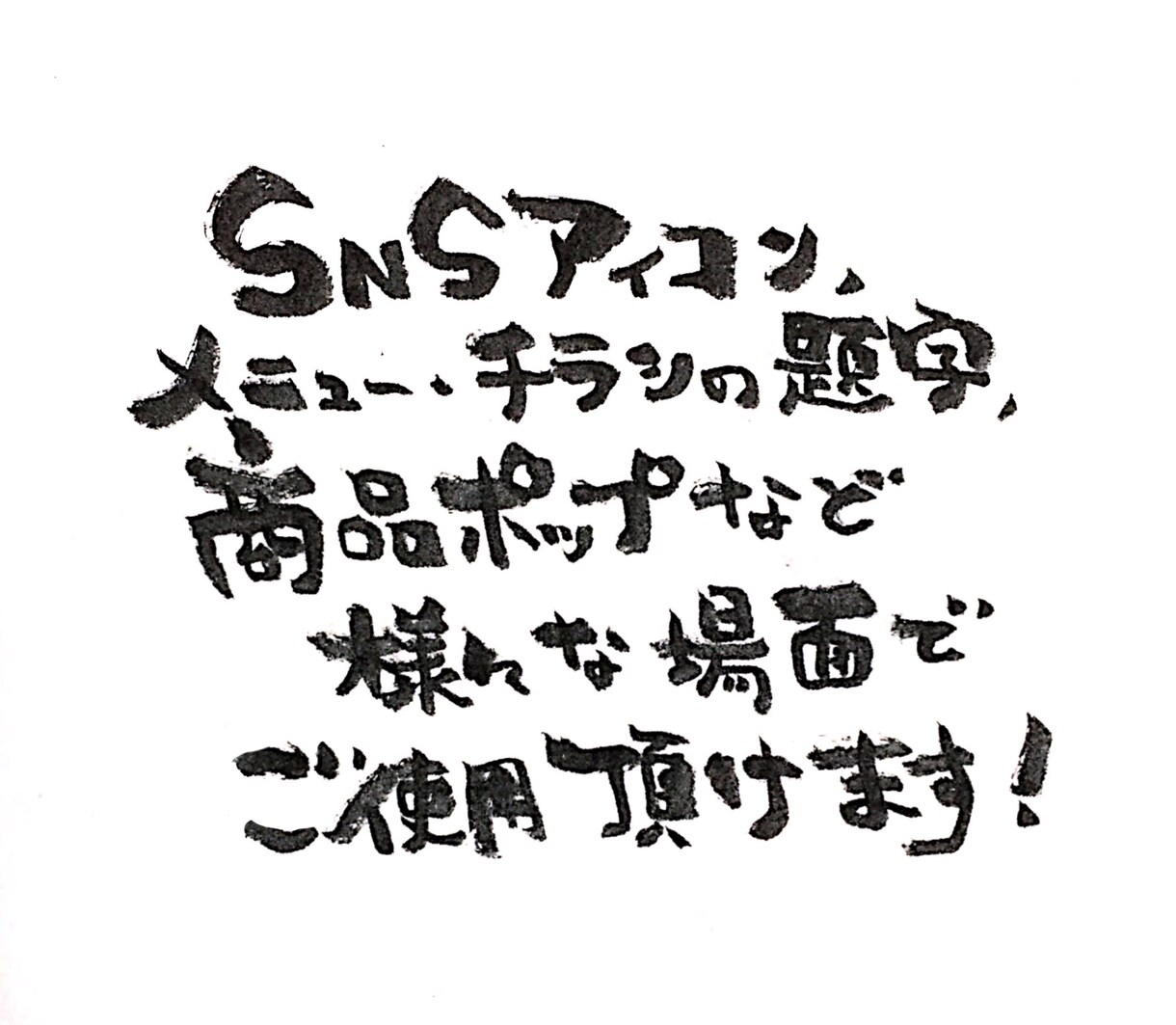 筆ペンでお好きな文字お書きします チラシやメニューにワンポイント加えてみませんか? イメージ3