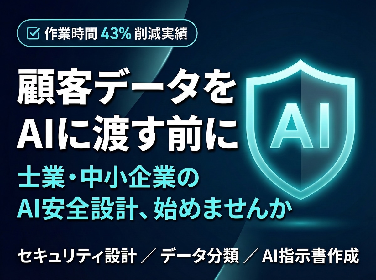 Claude専門｜AI安全利用の設計します 顧客データの不安を解消｜士業・中小企業向け イメージ1