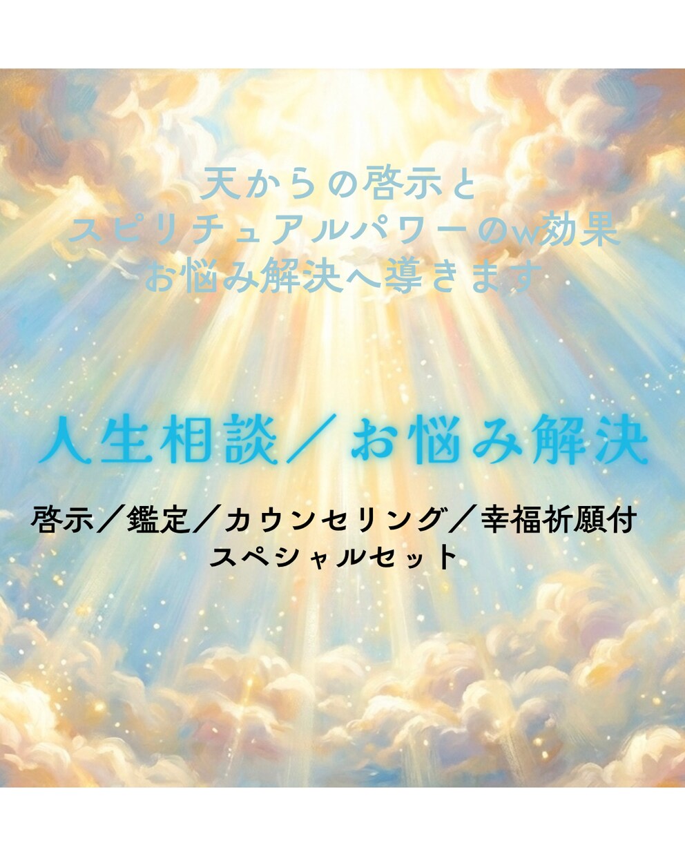 人生相談／貴方様の深いお悩みを解決へ導きます もう大丈夫ですよ幸せになってください／天からの啓示付⭐︎ イメージ1