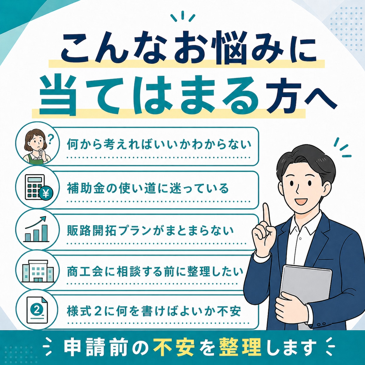 持続化補助金の申請前相談に乗ります 申請前の事業アイデアを一緒に整理します イメージ2