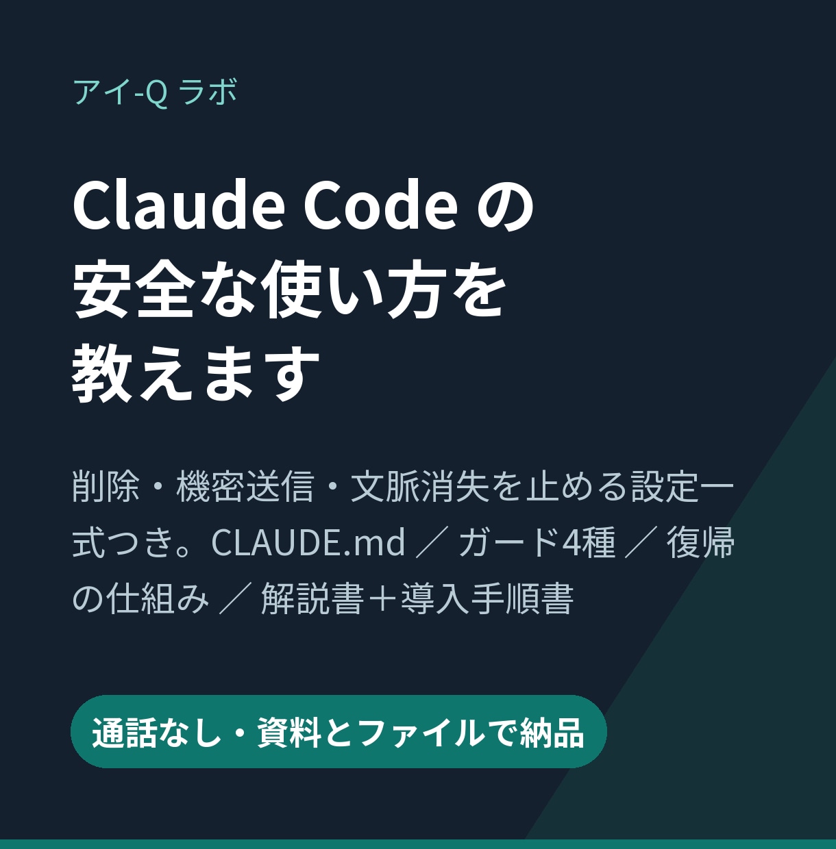 Claude Codeの安全な使い方を教えます 暴走と情報漏れを止める設定一式つき｜通話なしの資料納品 イメージ1