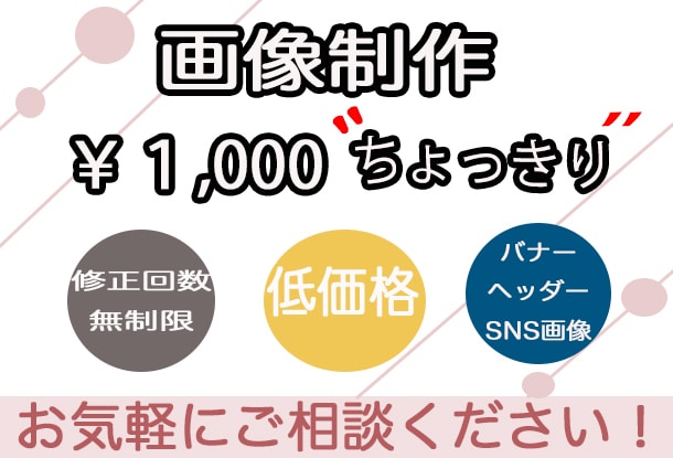 Web画像制作します SNS・ココナラ・宣伝用バナーなどの画像作成が必要な方へ！ イメージ2