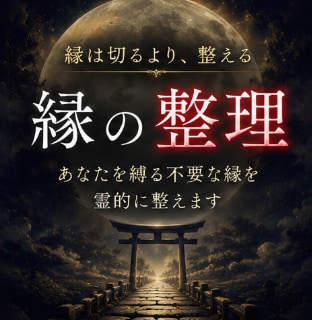 縁は切るより整える〜不要な縁を古神道霊視で整えます もう関わりたくない縁。整えることで流れが変わります イメージ1