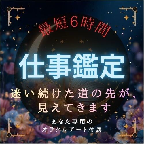 仕事・転職・天職の流れを星で読み解きます 今の仕事の流れと本当の才能を星で整えます イメージ1