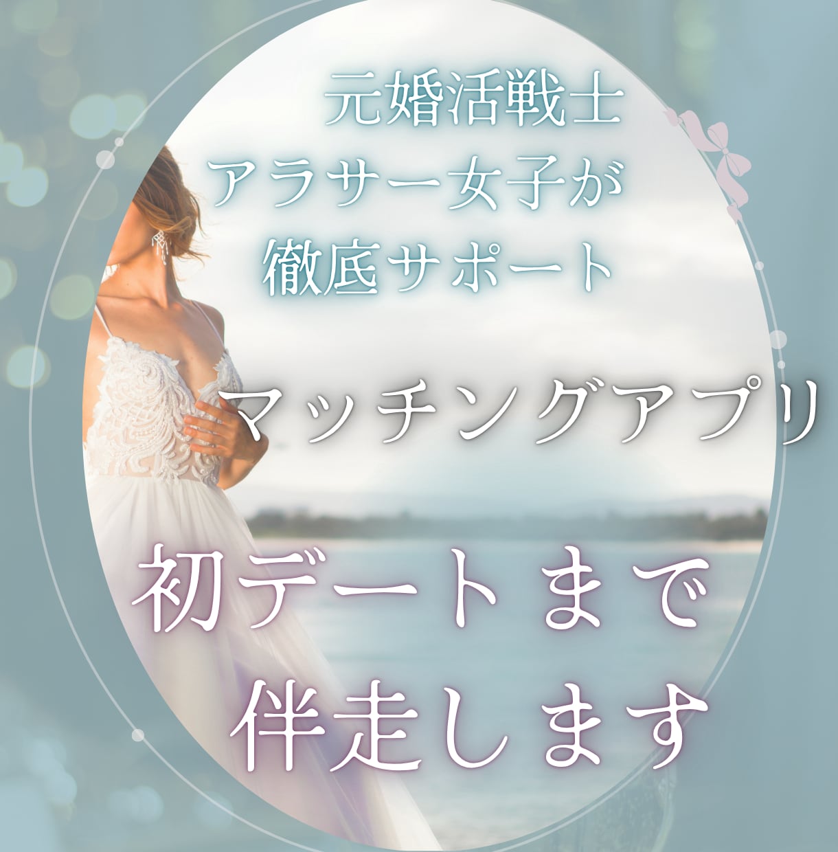 男女両方OK マッチングアプリのサポートします “会いたい人”になる！アラサー女子と婚活作戦会議！ イメージ1