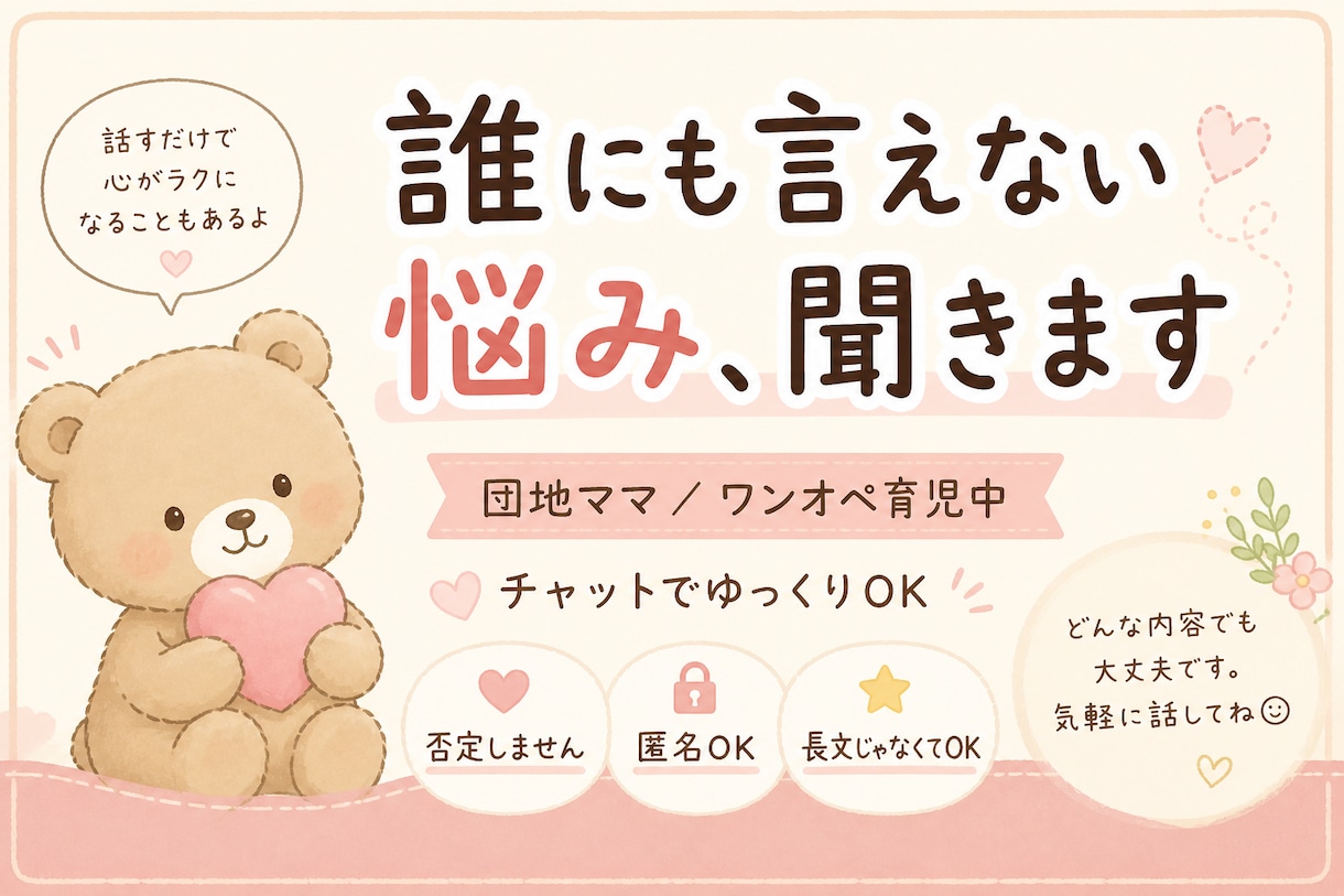 誰にも言えない愚痴、優しく受け止めます ワンオペ育児つらい人、否定せず全部聞きます イメージ1