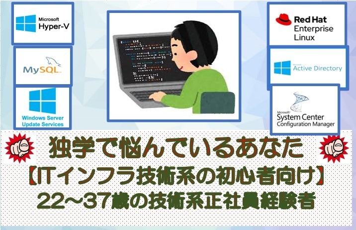 独学中【✅ITインフラ技術系】学習のご相談承ります 独学中の方々【✅ITインフラ技術系】に寄り添います❗️ イメージ1