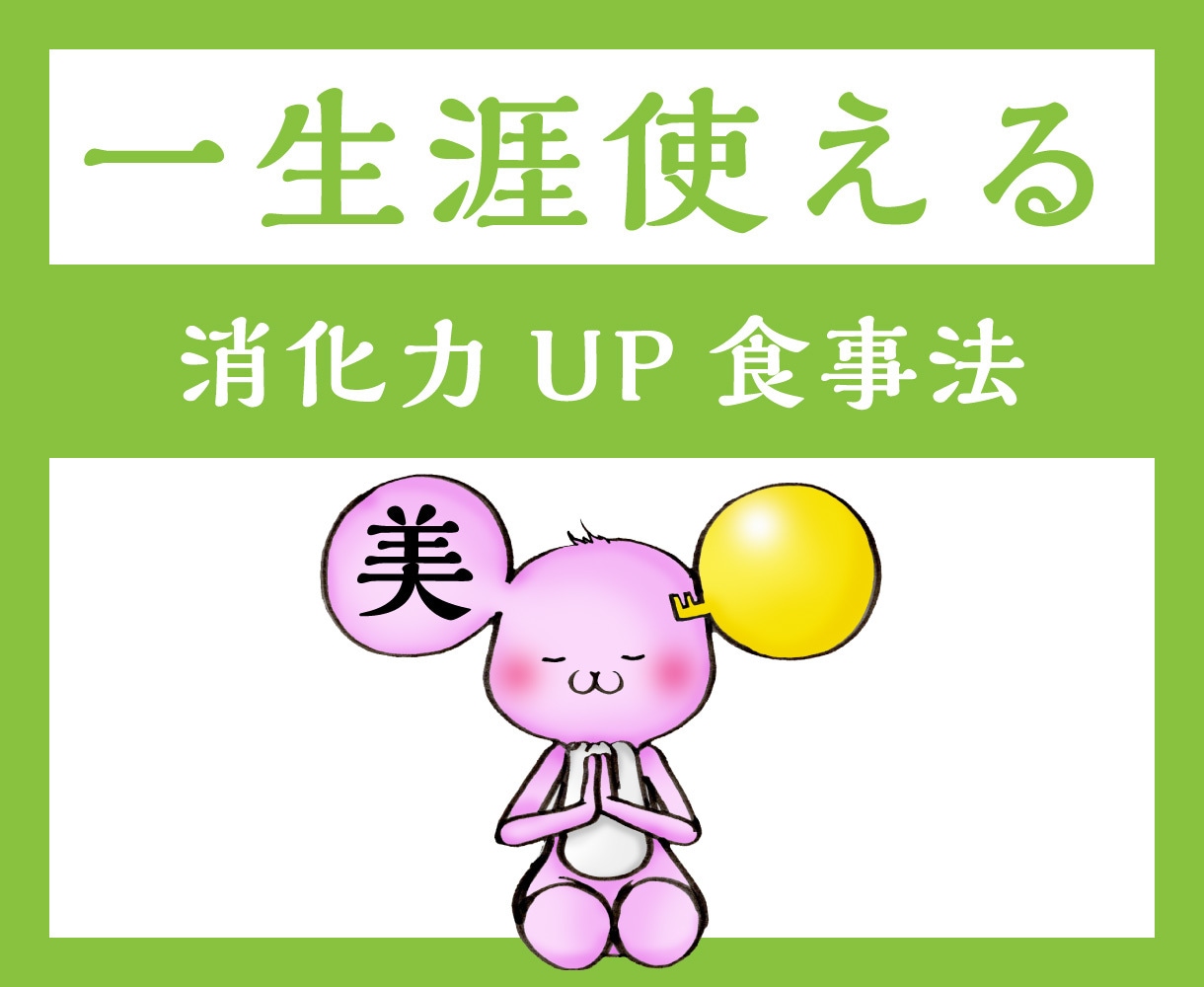 一般的な栄養学では学べない情報を提供します 食材が薬となるか毒となるかはアナタの消化力で決まります イメージ1