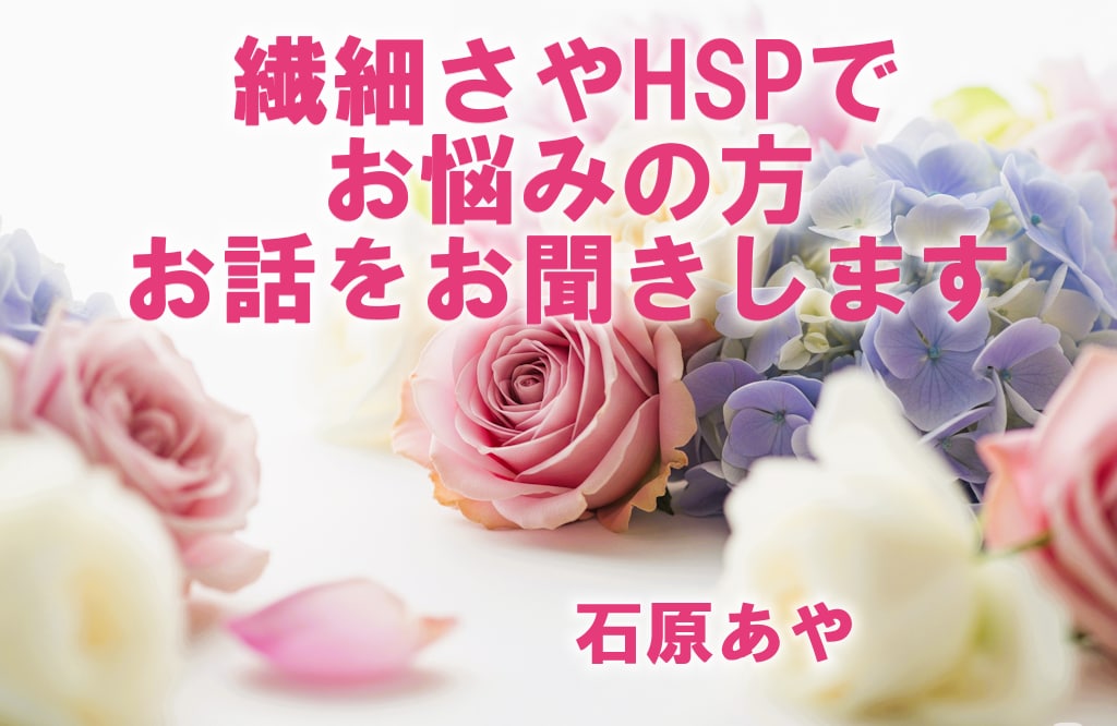 繊細さやHSPにお悩みの方、お話をお聞きします 疲れた心にやさしく寄り添います / 安心してお話しください イメージ1