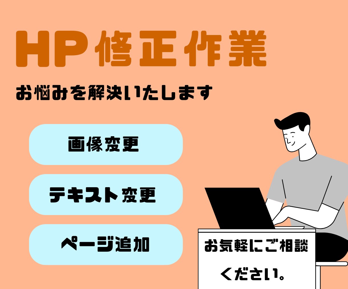 HP修正いたします 時間・知識のない方のお悩みを解決いたします イメージ1