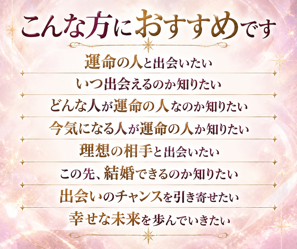 あなたにピッタリの運命の恋人との出会いを伝えます 運命の人の特徴・出会う時期・二人の未来まで霊視します イメージ2