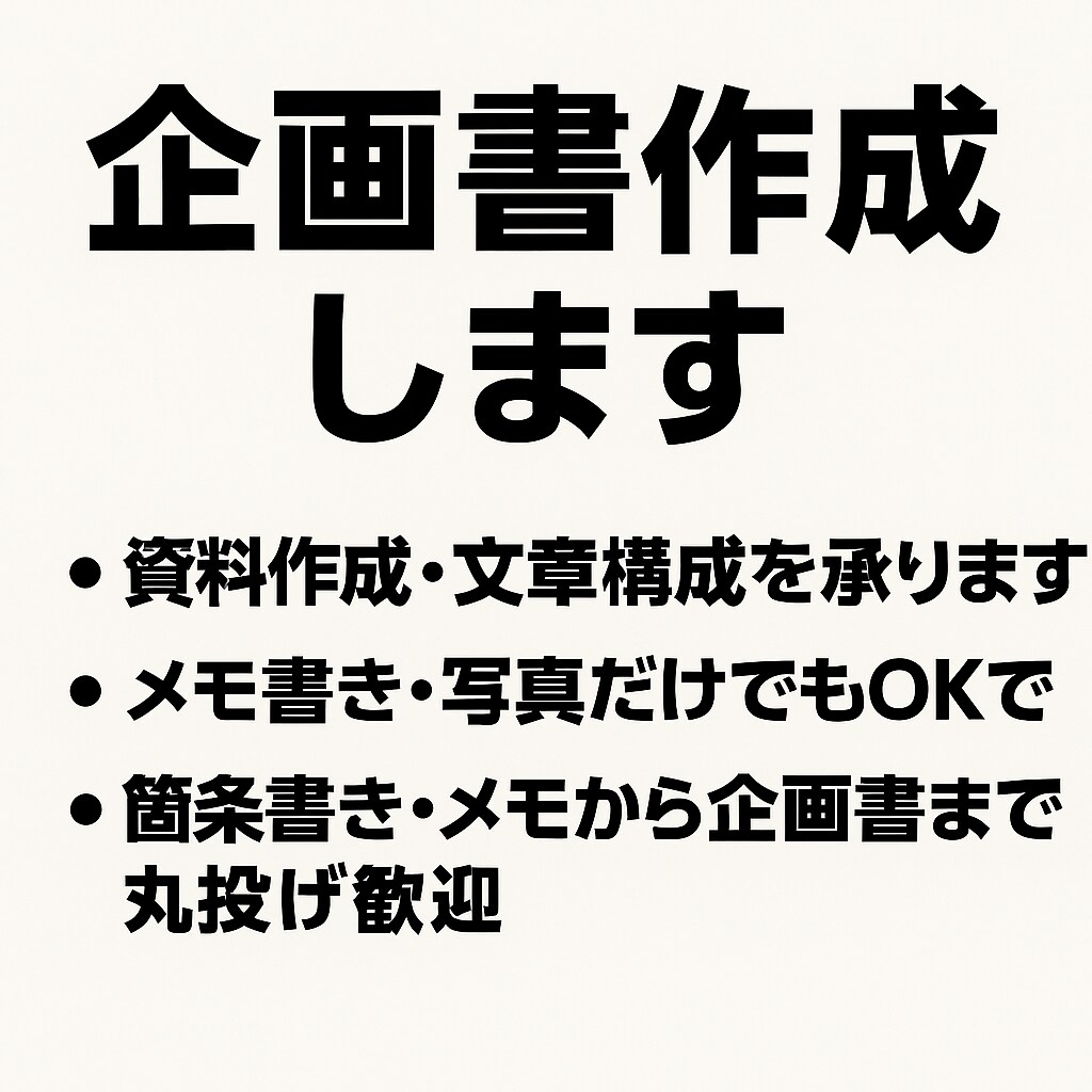 伝わる資料を作成します 文章が苦手な方のアイデアをわかりやすく整えます イメージ1