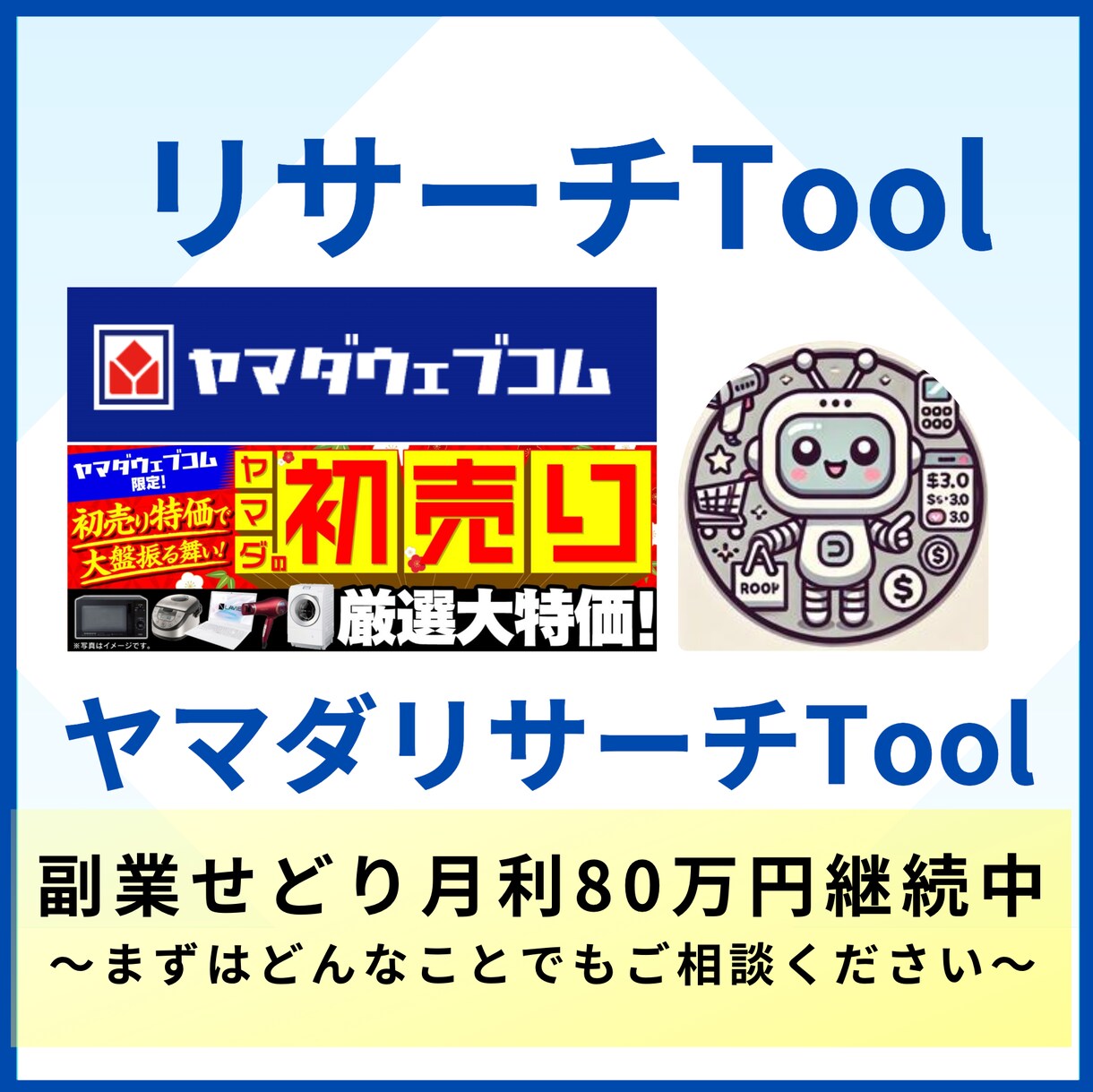 ヤマダの商品情報を抽出します ヤマダの商品情報をを瞬時に取得！せどりのリサーチ効率向上。 イメージ1