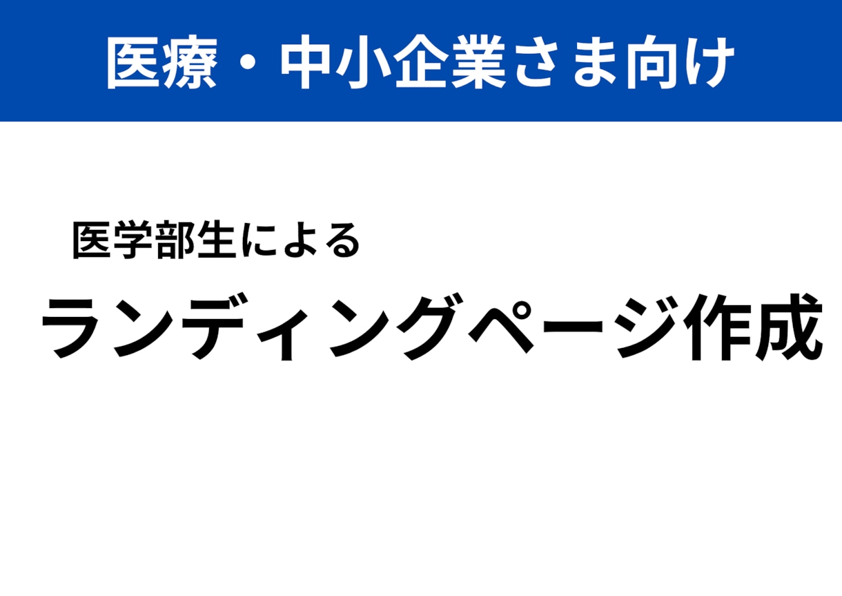 医療×Web制作│丁寧にLPを作ります 医者でも患者でもない、医学部生だからこそ作れるWebサイト イメージ1