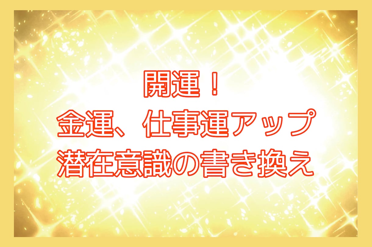 開運！仕事運、金運、潜在意識を書き換えます ☆金運、仕事運、対人関係、など書き換えて運気アップ！ イメージ6