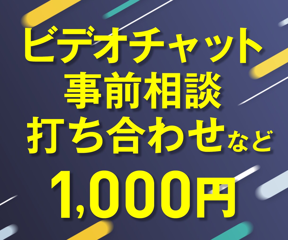 ビデオチャットでの事前打ち合わせします ビデオチャットで制作前の打ち合わせご希望の方へ イメージ1