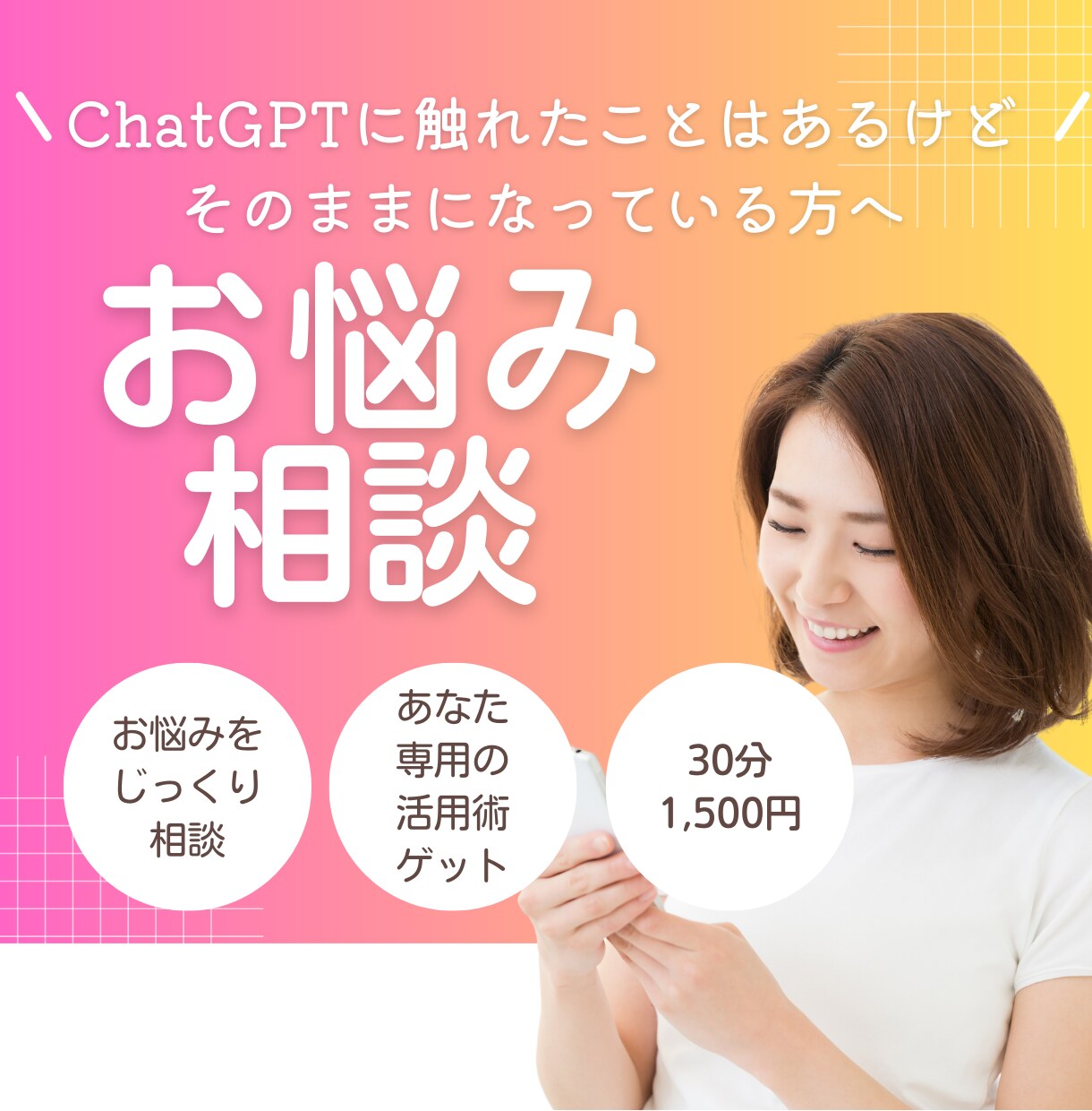 ChatGPTの素朴なお悩みをお伺いいたします ChatGPTに触れたことがあるけど、次へ進めずにいる方へ イメージ1