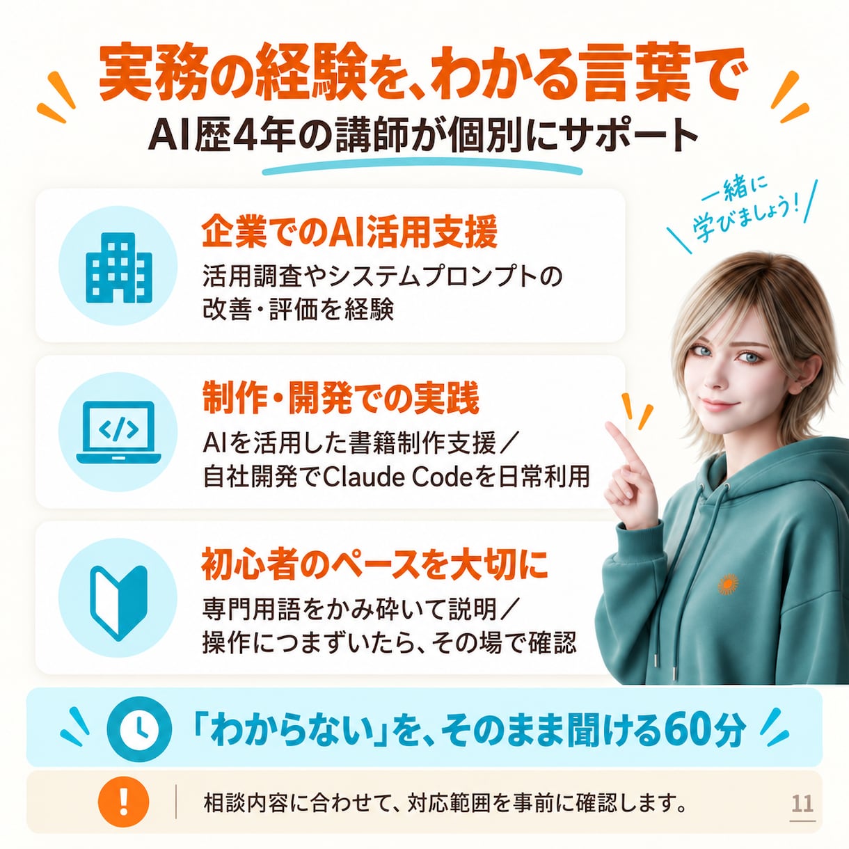 初心者向けClaudeの仕事活用を個別に教えます 文章・資料作成を60分で実践｜AI歴4年の講師が伴走 イメージ11