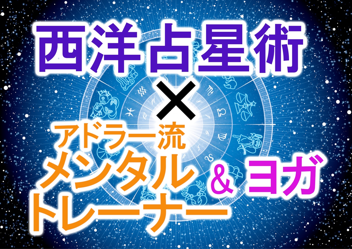 西洋占星＋メンタルトレーニングでサポートします 西洋占星術の分析×メンタルトトレーニング×そしてヨガも！ イメージ1