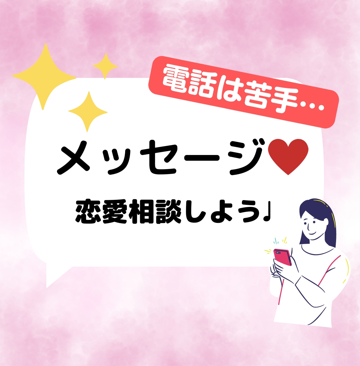 恋愛相談１０往復♡LINE感覚でお話お聞きします ゆったりした時間の中でお話しましょう＊ イメージ1