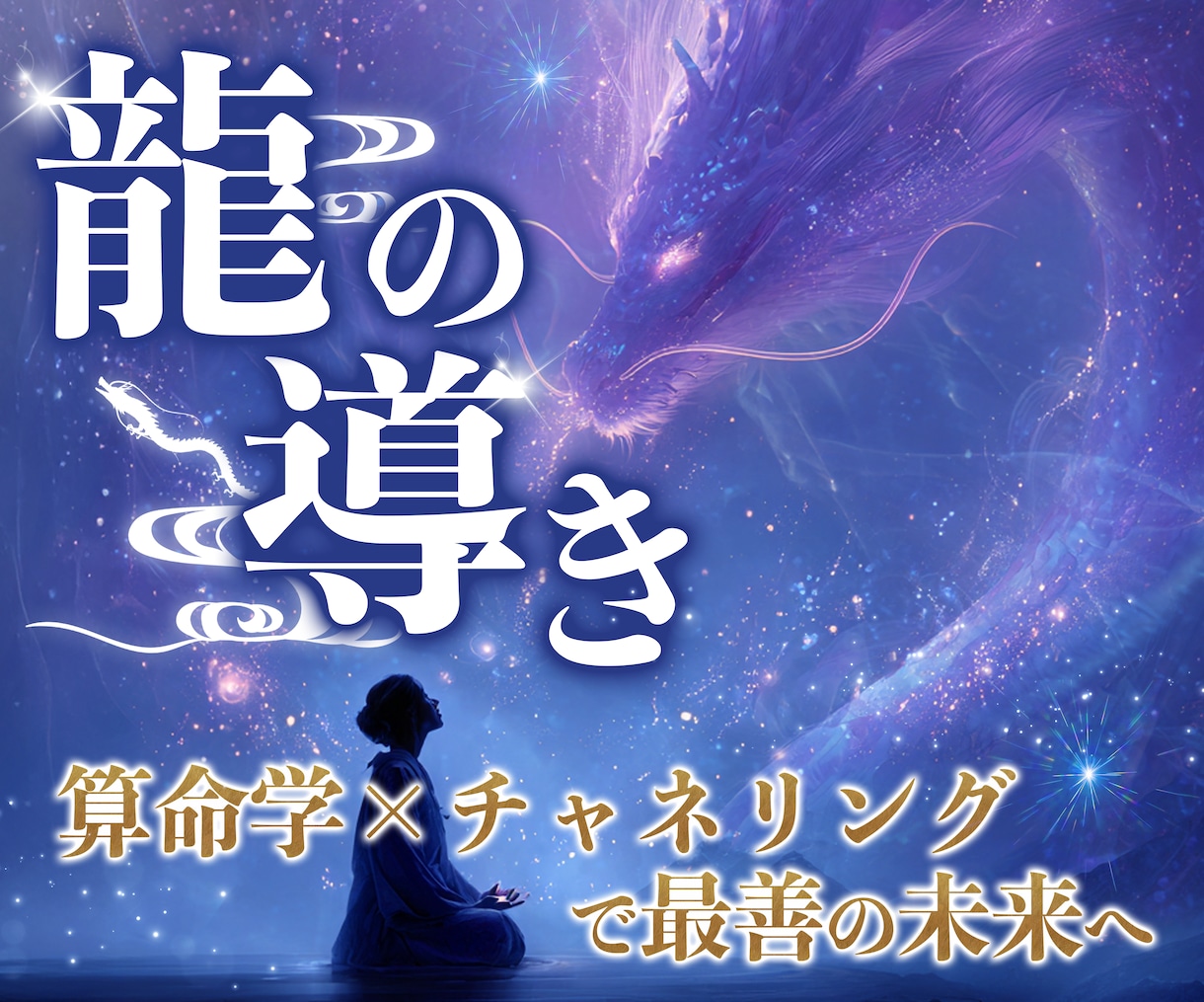 龍からの後押しと算命学で一歩踏み出す力を授けます 龍チャネリングと運命鑑定で宿命を活かす方向性を見つける イメージ1