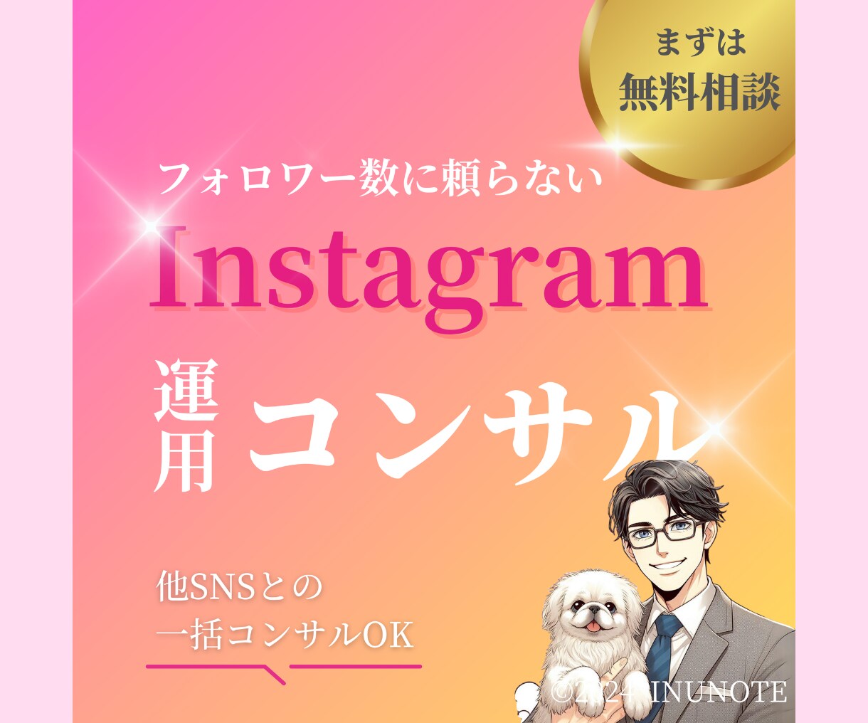 フォロワー数に頼らないインスタ運用をコンサルします インスタの正しい活用方法を学べるサービスです！ イメージ1