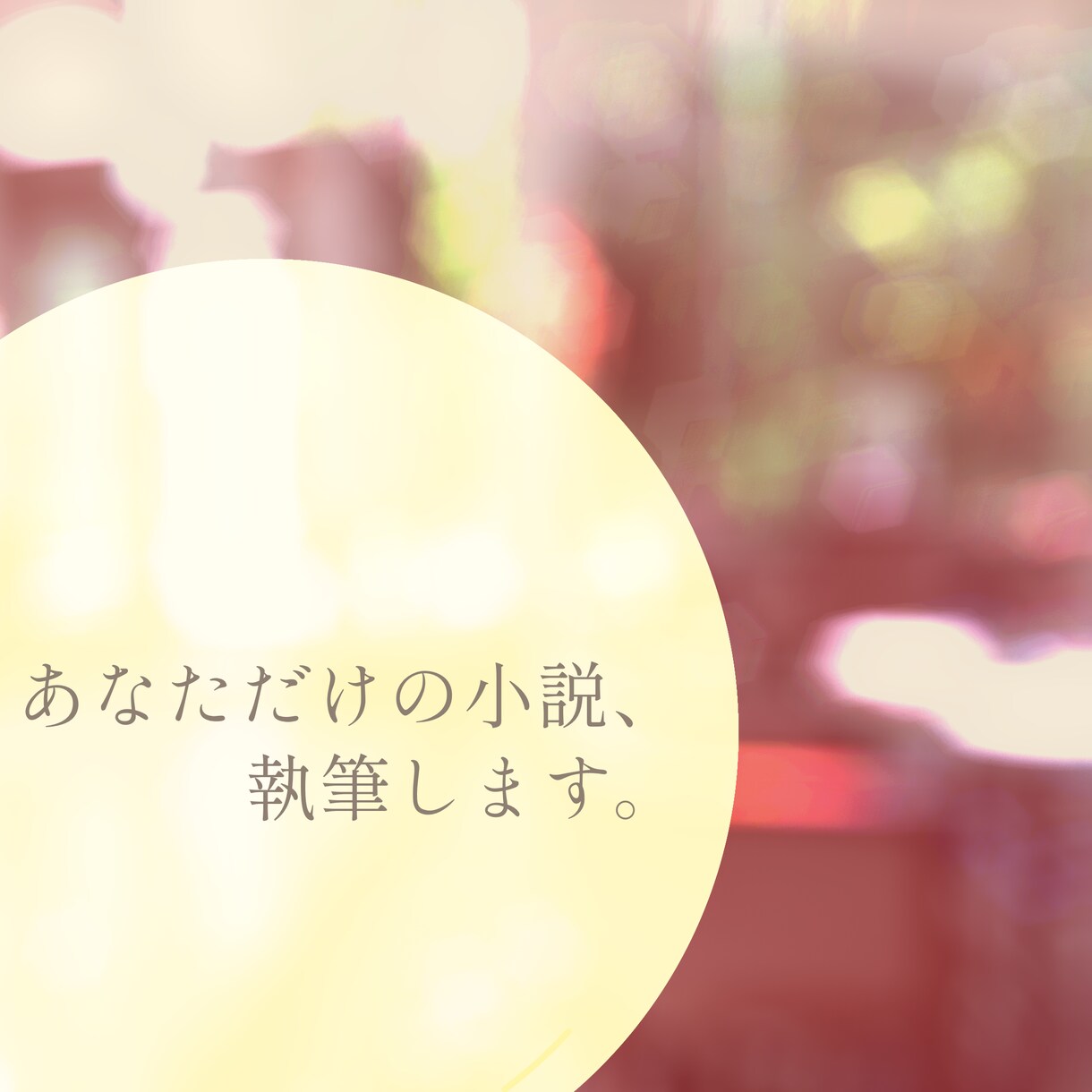 イメージを文章にします あなたの脳内イメージを物語に！ イメージ1