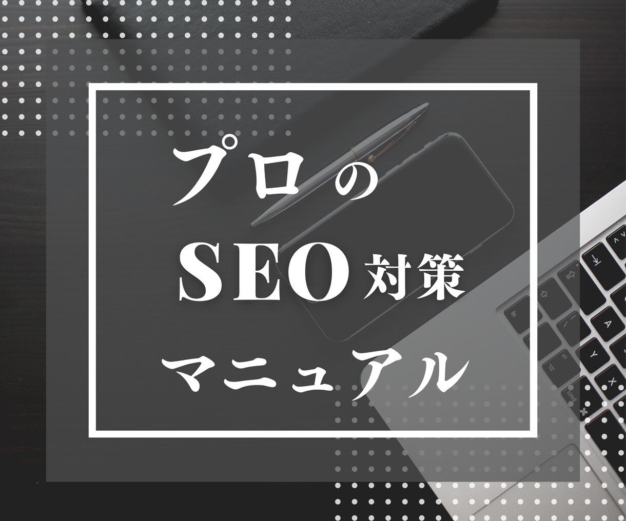 格安でプロのSEO対策マニュアルを伝授します 1億PV/月メディアSEO対策チームリーダーのノウハウ イメージ1