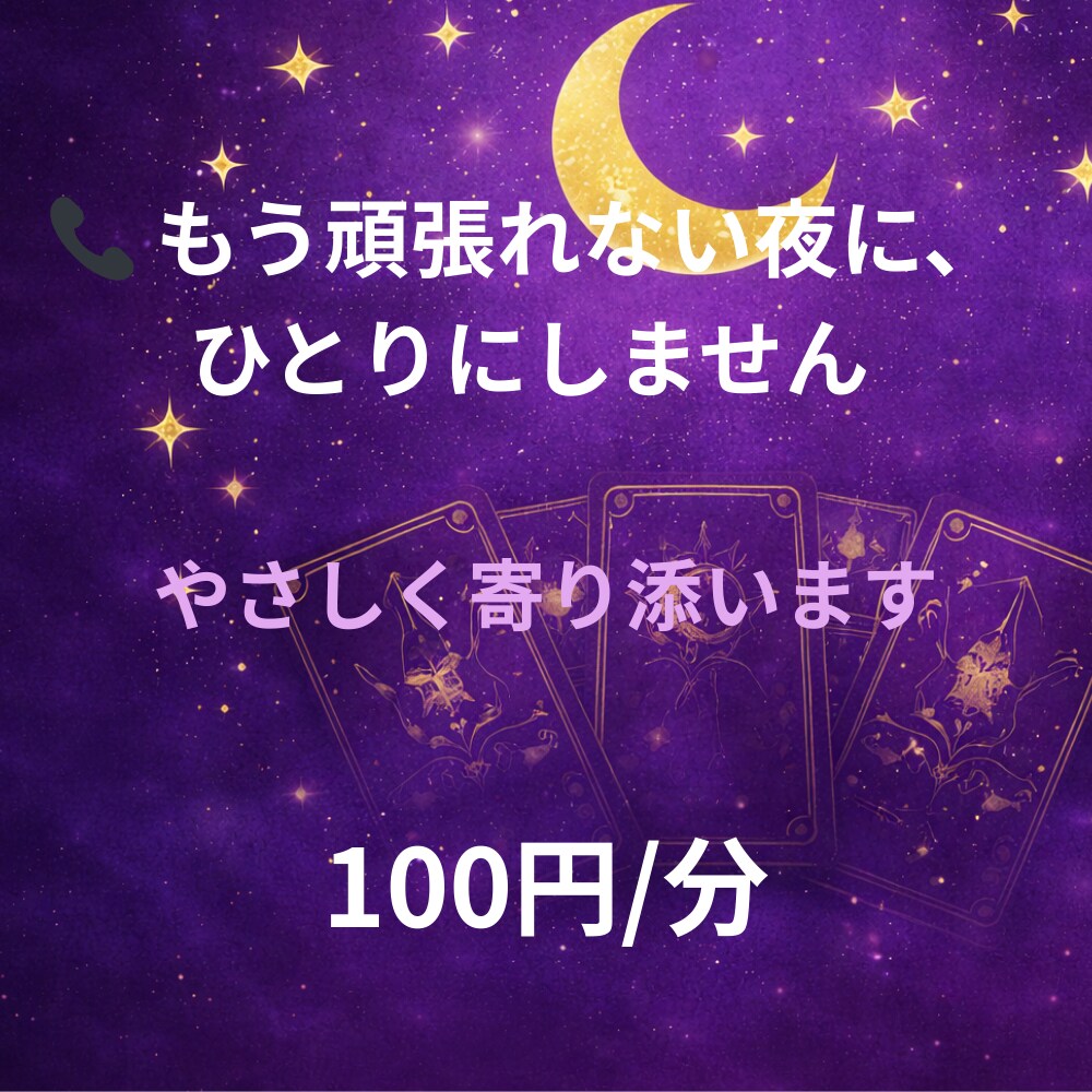 もう頑張れない夜に。否定せずお話聞きます もう頑張れない…そんな時、ひとりで抱えなくて大丈夫です イメージ2