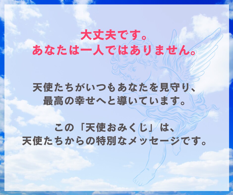 天使おみくじ♡天使の加護を受けたおみくじ引きます 全10項目★運気の流れにのって恋愛運や全体運をUPしたい方へ イメージ5