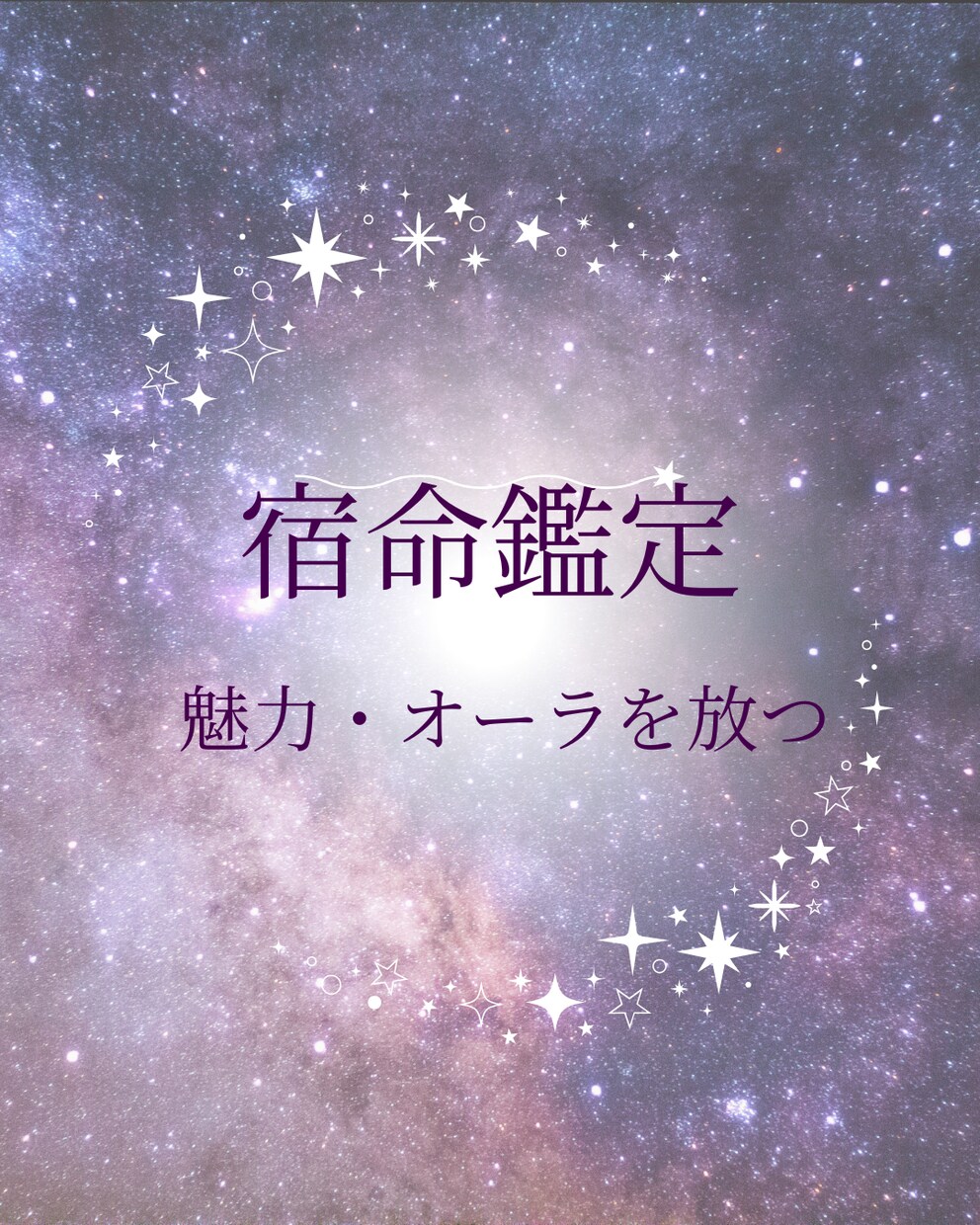 宿命を読み解き、鑑定します ご自身の今世での役目・役割、才能・資質を紐解いていきます。 イメージ1