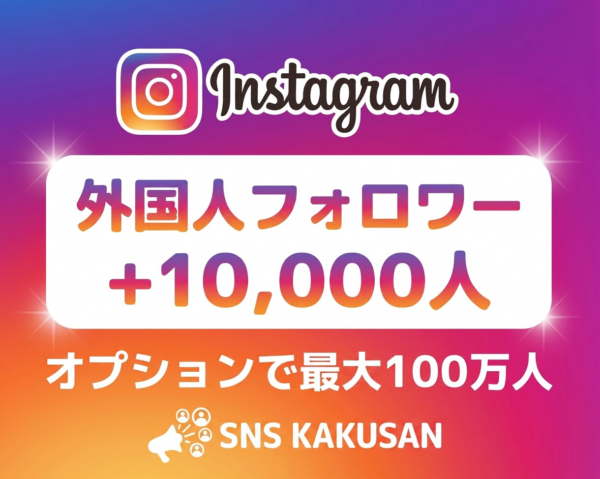 Instagramフォロワー1万人規模の手配します 【安心の減少保証付】最短即日で1万人規模の圧倒的拡散を実現！ イメージ1