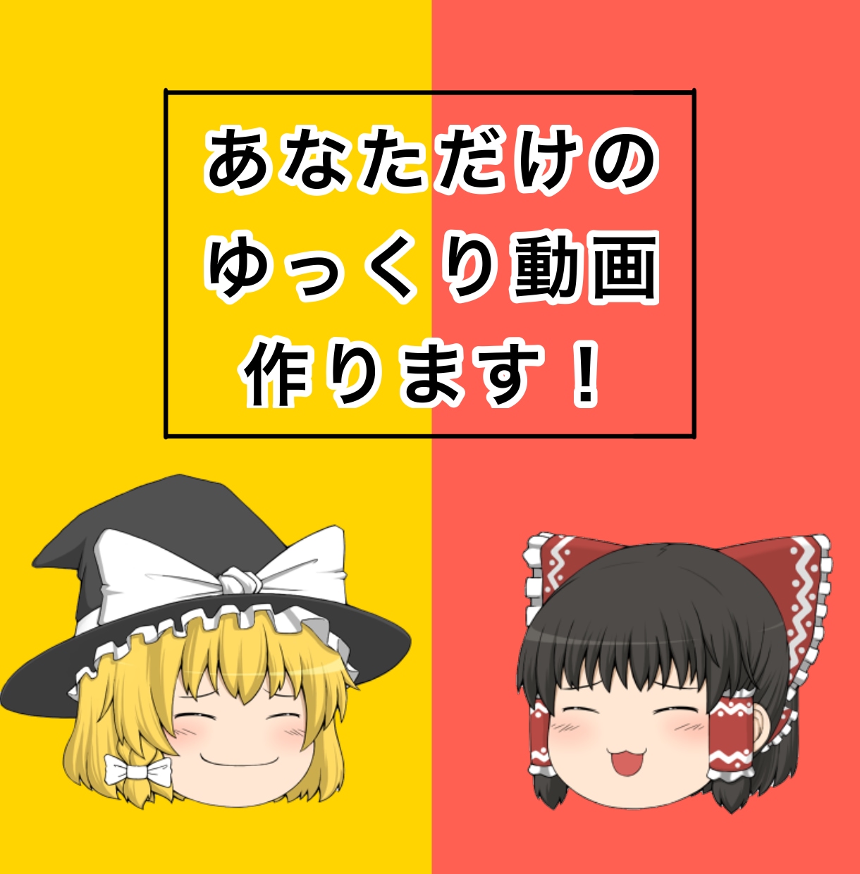 ゆっくり動画を台本から編集まで丁寧に制作します ゆっくり動画を台本から編集までお任せください！ イメージ1