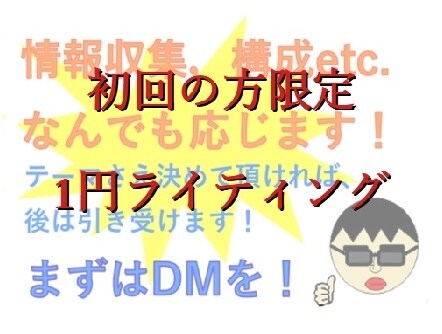 初回限定、1文字1円でなんでもライティングします まずは一度お試し価格で試してみませんか？ イメージ1