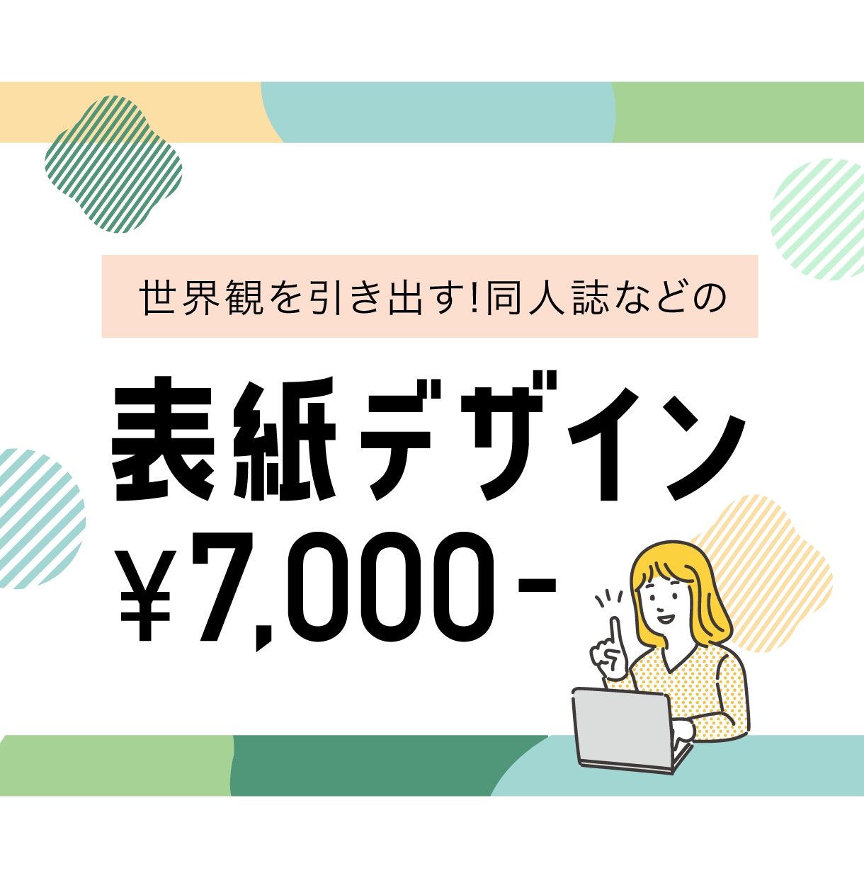 同人誌などの書籍のデザインいたします デザイナーが作品の表紙を素敵にデザイン！ イメージ1