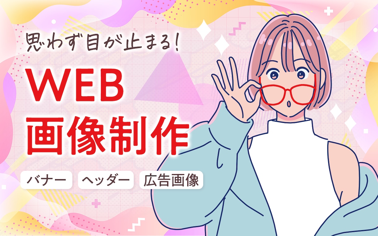 目が止まる！WEB画像制作承ります どんなジャンルでも対応可能です！！お任せ下さい！ イメージ1