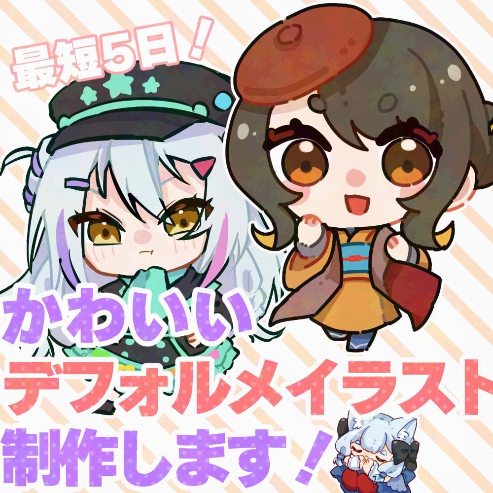 最短5日納品！デフォルメイラスト作成します 短納期で可愛いデフォルメ絵イラストを作成します イメージ1