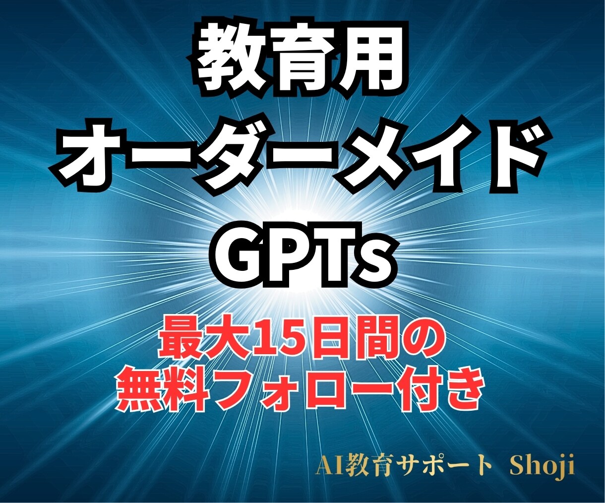 元教員設計！教育用オーダーメイドGPTsを作ります 学級経営や子ども対応に、GPTsが教師の右腕に。 イメージ1