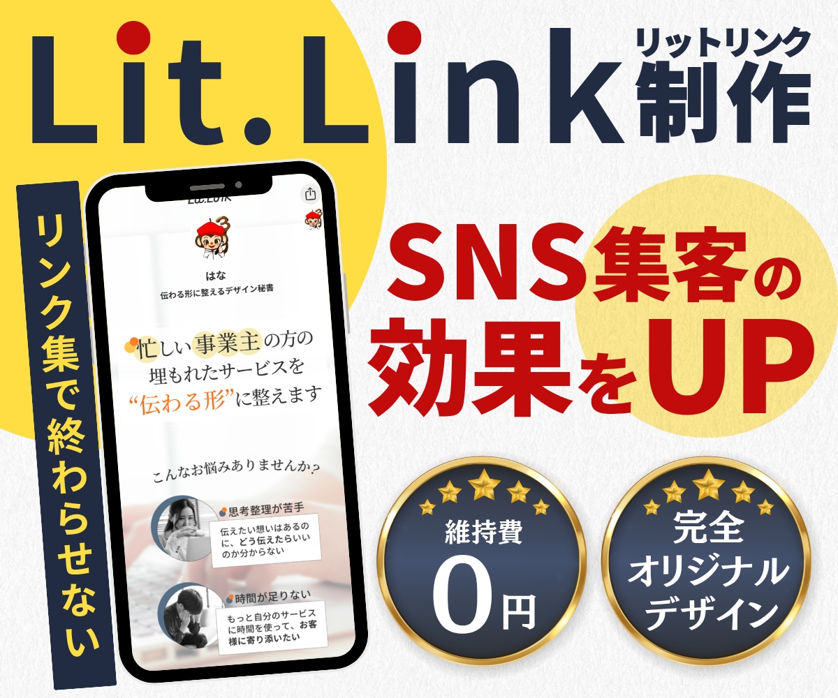SNS集客の効果をUPさせるリットリンク作成します 無料で始められて、シンプル設計なので最後まで読まれやすい！ イメージ1
