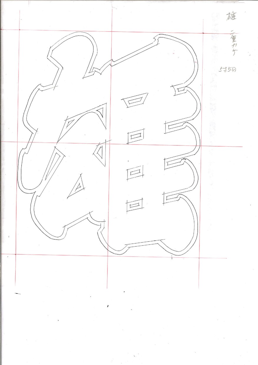 伝統的字体「江戸文字」「角字」を作成します 下絵から染色まで行う半纏職人が手書きで描く伝統的字体 イメージ6