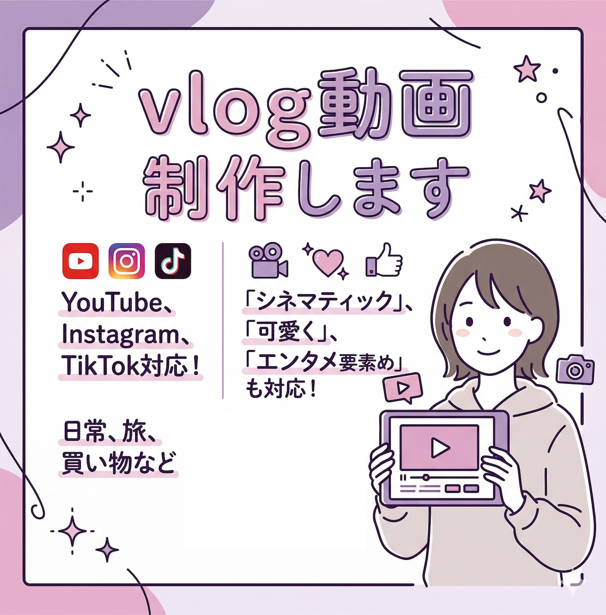 おしゃれなvlog動画制作します 日常、旅行、買い物など／YouTube、インスタ等対応！ イメージ1