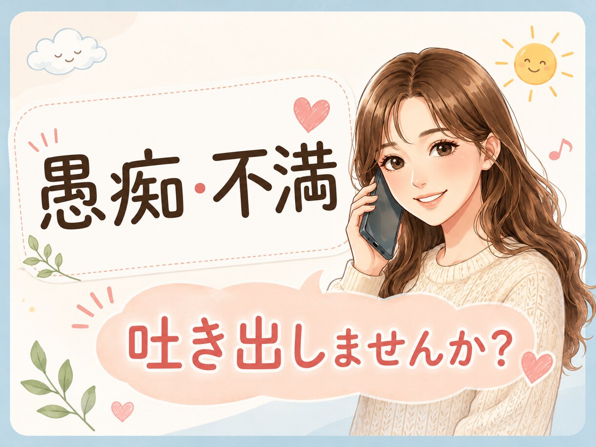 看護師歴25年｜つらくて誰にも言えない愚痴聞きます ～誰かと話したい、ただ話したい｜否定せず聞きます イメージ1