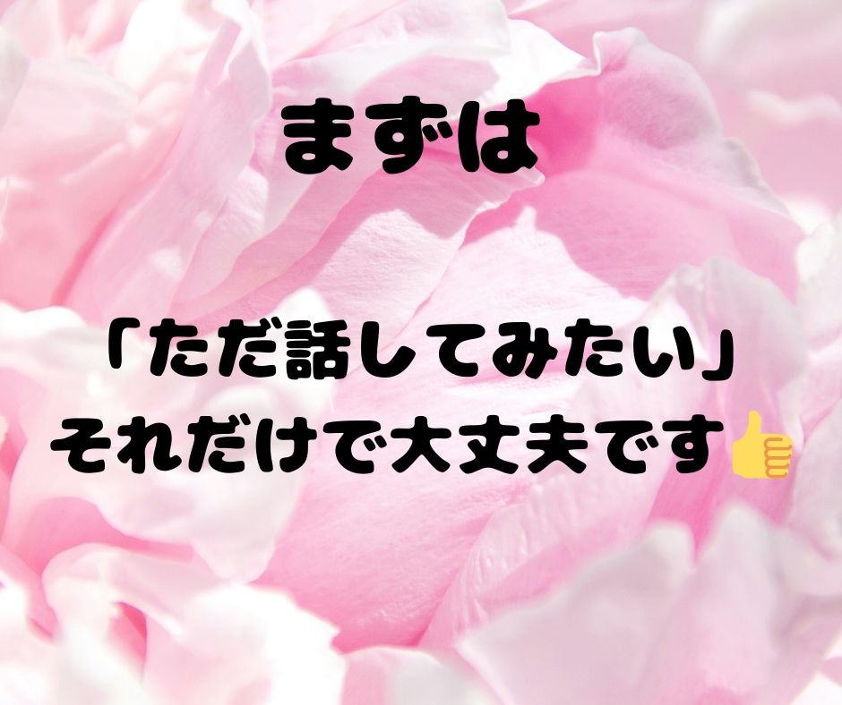 もう一人で悩まないで。あなたの心の声に耳を傾けます ほっとできる温かい電話相談サービス イメージ5