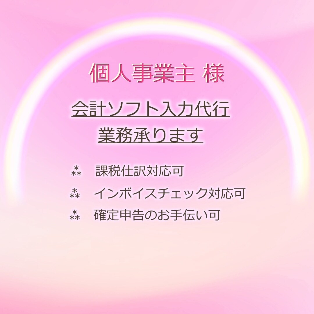 インボイス取得業者です！　会計業務 代行します ** 半年契約になります。（応相談）** イメージ1