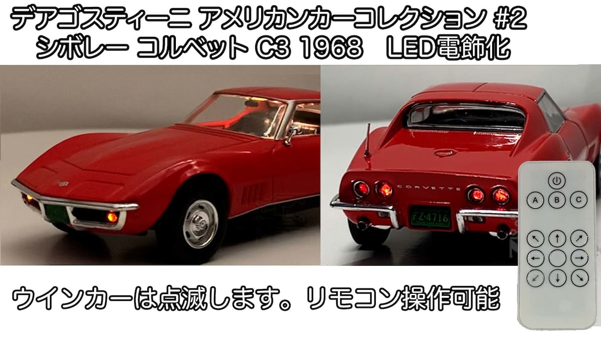 コルベットC3にLED電飾します ライト点灯はリモコン操作も可能です!! イメージ1