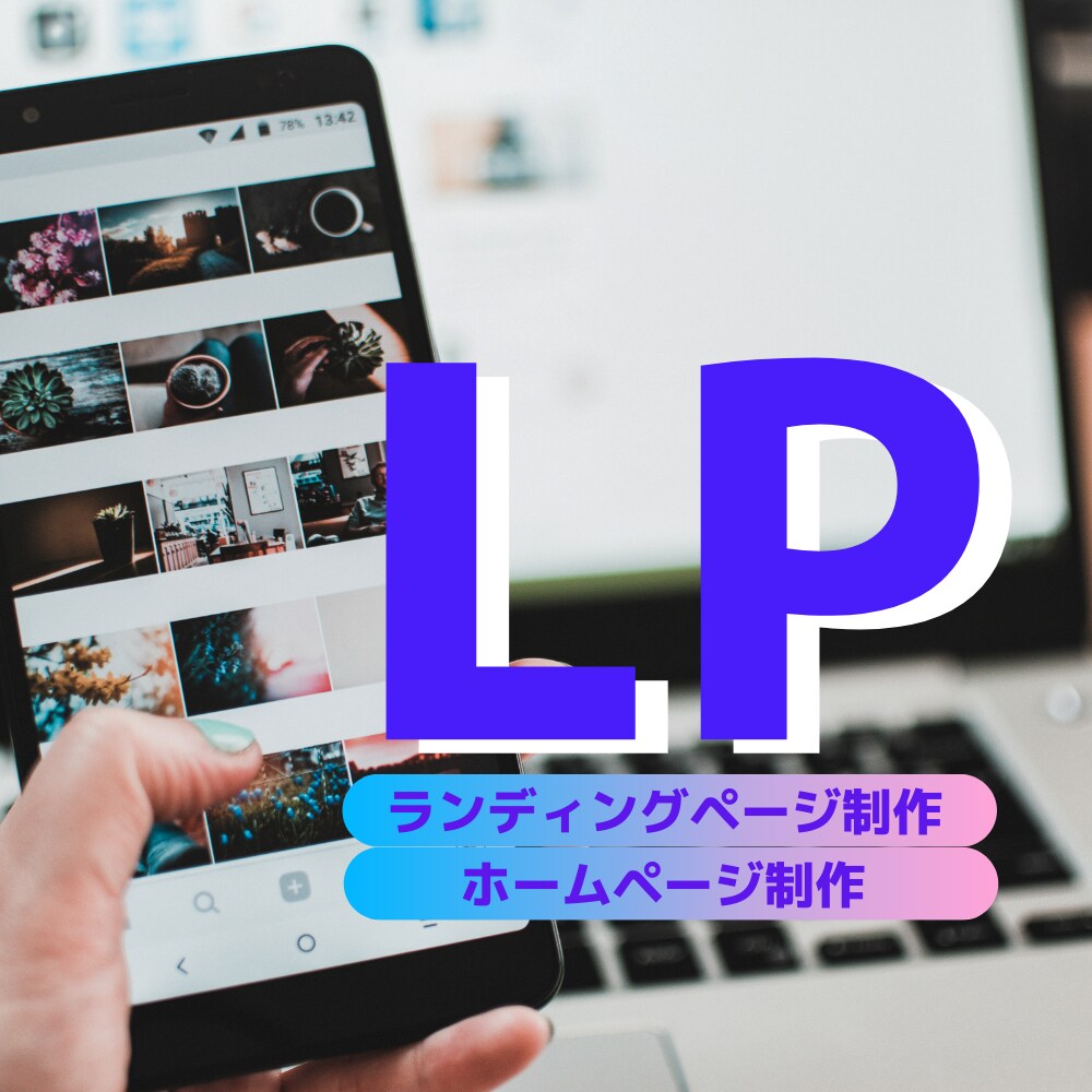 魅力的な伝わるLPを制作します あなたのイメージをデザイン。目に留まるLPがほしい方へ イメージ1