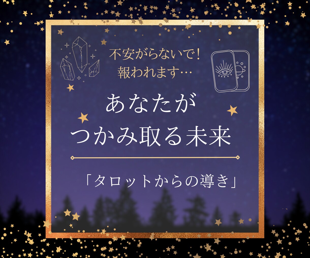 高次元から約束された幸せお伝えします 勿体ない！あなたらしく素敵に輝ける方法を知らないだけです！ イメージ2