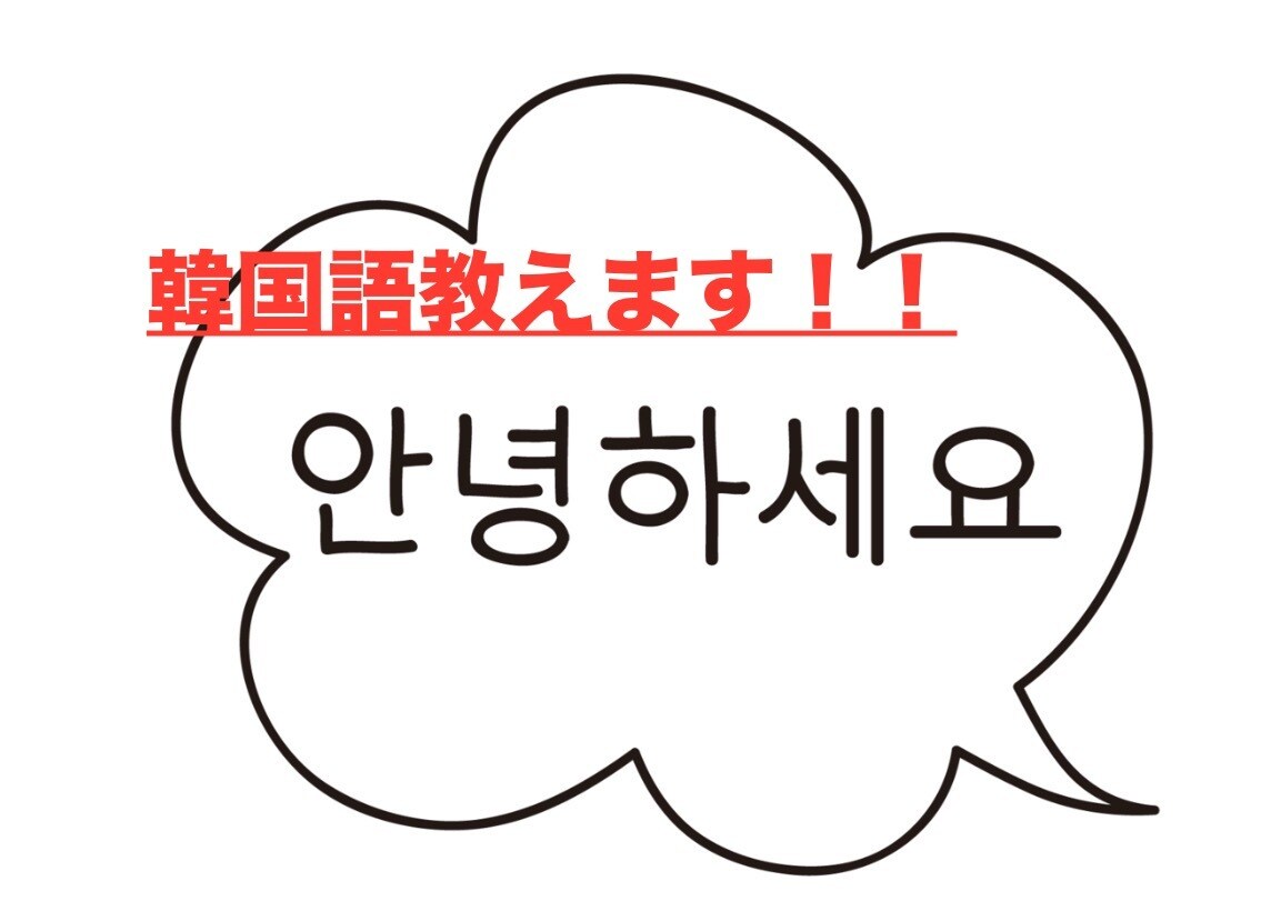 韓国語教師資格者が韓国語(初級〜中級)を教えます 今まで挫折してしまった韓国語も楽しく学べます イメージ1