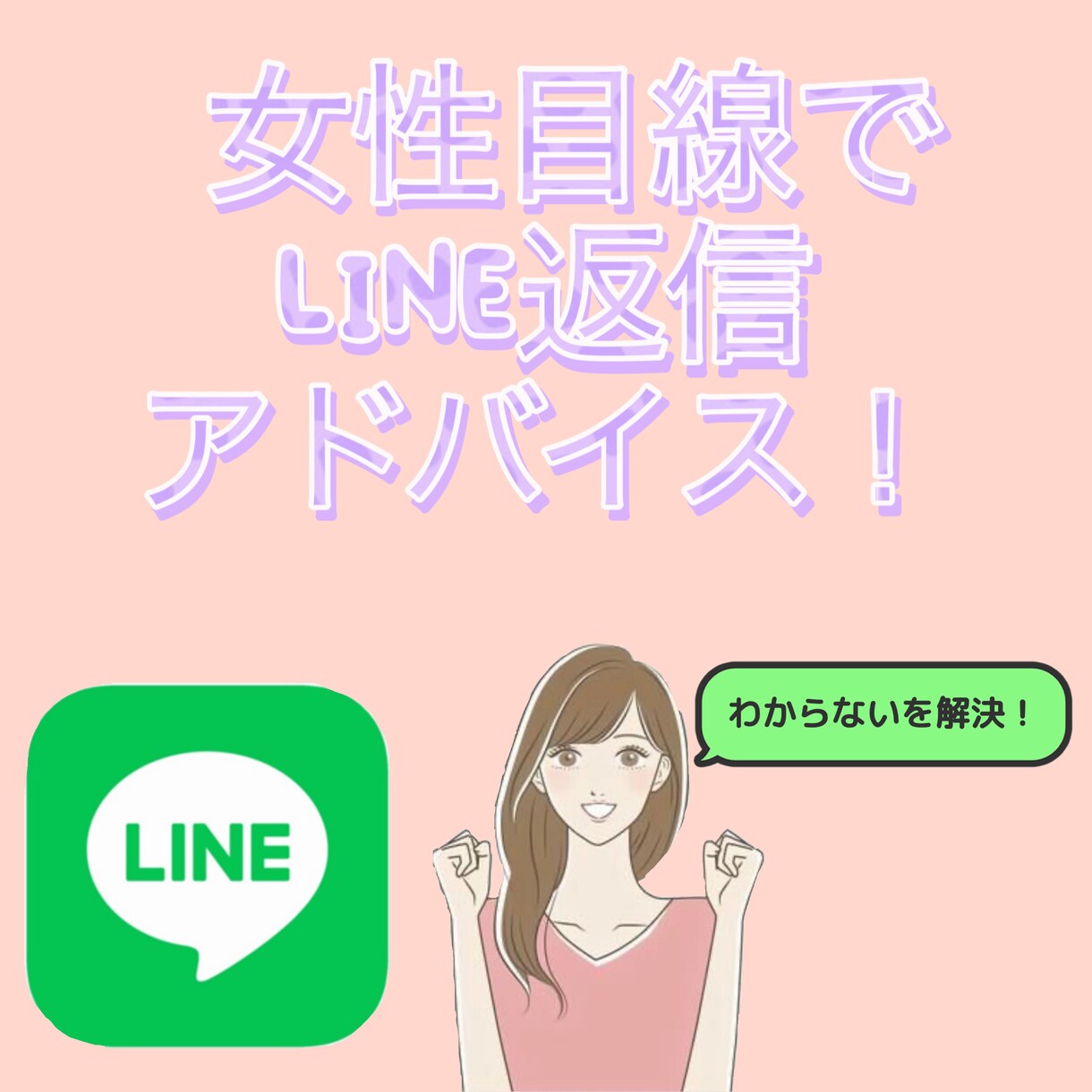女性目線で好印象なLINEの返し方一緒に考えます あなたのモテるを全力でサポート イメージ1
