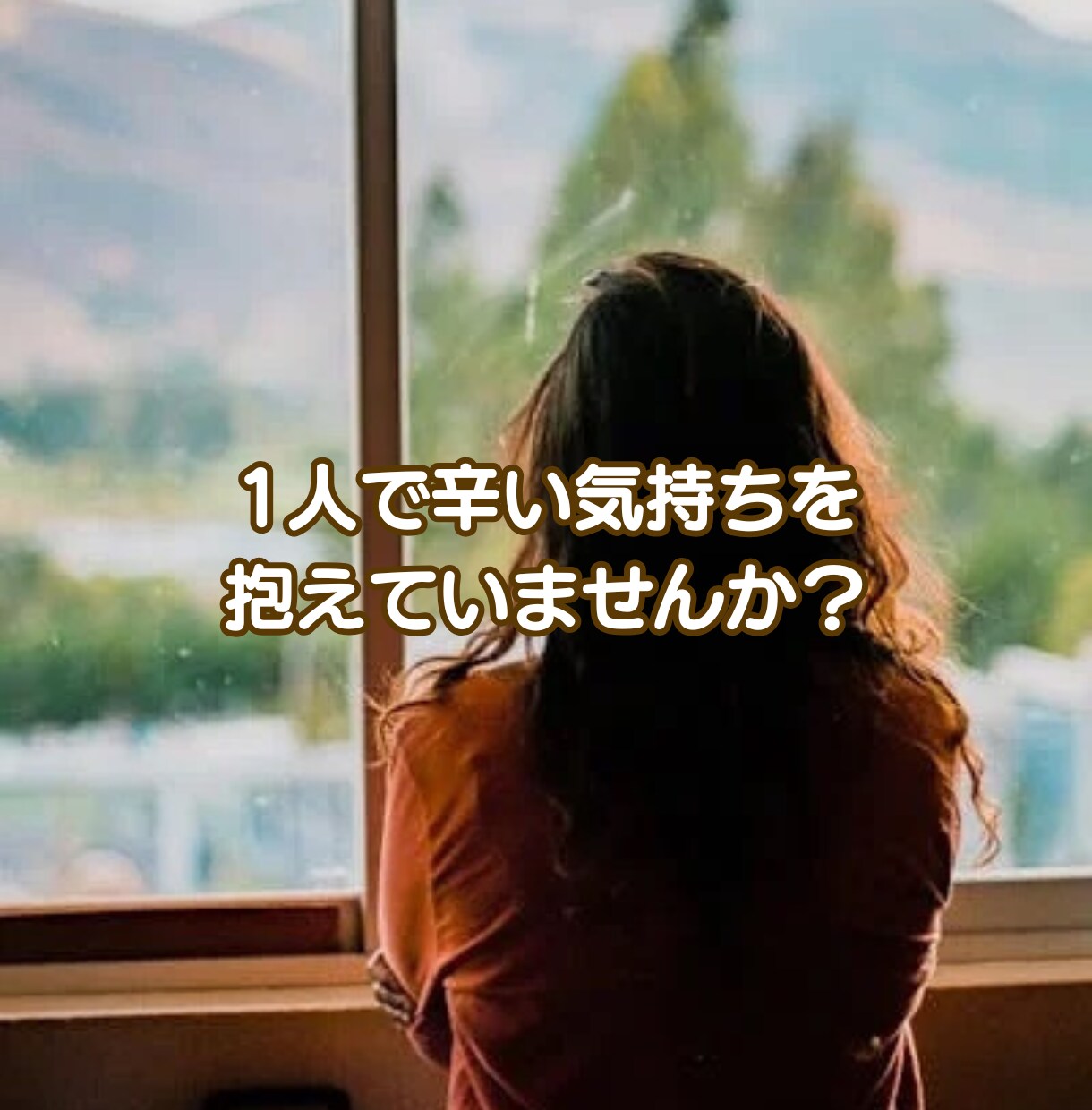 乳がんの不安辛い気持ちに治療中の私が寄り添います 乳癌・転移・再発・がん治療中・がん友達・本音が言えない イメージ2